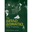 to diplo domatio photo to diplo domatio photo