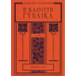 i kathisti gynaika photo i kathisti gynaika photo