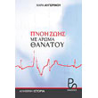 pnoi zois me aroma thanatoy photo pnoi zois me aroma thanatoy photo