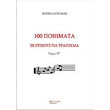 100 poiimata se stixoys kai tragoydia tomos 75 photo