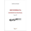 100 poiimata se stixoys kai tragoydia tomos 76 photo