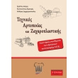 texnikos artopoiias kai zaxaroplastikis photo texnikos artopoiias kai zaxaroplastikis photo