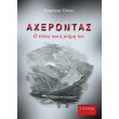 axerontas o topos kai i mnimi toy photo axerontas o topos kai i mnimi toy photo