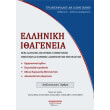 elliniki ithageneia photo elliniki ithageneia photo