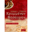 simadia kai symbola krymmenon thisayron photo simadia kai symbola krymmenon thisayron photo