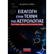 eisagogi stin texni tis astrologias photo eisagogi stin texni tis astrologias photo