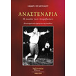 anastenaria photo anastenaria photo