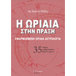 i oriaia stin praxi photo i oriaia stin praxi photo