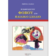 i ekfrasi toy foboy sto paidiko sxedio photo i ekfrasi toy foboy sto paidiko sxedio photo