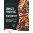 texnikos artopoias kai zaxaroplastikis photo