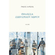 thalassa esoterikoy xoroy photo thalassa esoterikoy xoroy photo