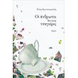 oi anthropoi den einai tsagieres photo