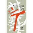 i xortofagos tigris photo i xortofagos tigris photo