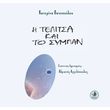 i telitsa kai to sympan photo i telitsa kai to sympan photo