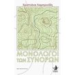 monologoi ton synoron photo monologoi ton synoron photo