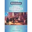 themata neoellinikis istorias g lykeioy theoritikis kateythynsis photo themata neoellinikis istorias g lykeioy theoritikis kateythynsis photo
