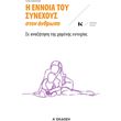 i ennoia toy synexoys ston anthropo photo i ennoia toy synexoys ston anthropo photo