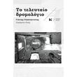 to teleytaio dromologio photo