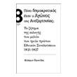 poso dimokratikos itan o agonas tis anexartisias photo poso dimokratikos itan o agonas tis anexartisias photo