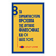 ta simantikotera prosopa tis dytikis filosofias kai oi idees toys photo ta simantikotera prosopa tis dytikis filosofias kai oi idees toys photo