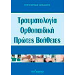 traymatologia orthopaidiki protes boitheies photo traymatologia orthopaidiki protes boitheies photo