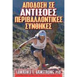 apodosi se antixoes periballontikes synthikes photo apodosi se antixoes periballontikes synthikes photo