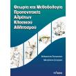 theoria kai methodologia proponitikis almaton klasikoy athlitimoy photo theoria kai methodologia proponitikis almaton klasikoy athlitimoy photo