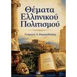 themata ellinikoy politismoy photo