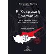 i kypriaki tragodia kai o skoteinos rolos ton megalon dynameon photo i kypriaki tragodia kai o skoteinos rolos ton megalon dynameon photo