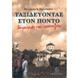 taxideyontas ston ponto photo taxideyontas ston ponto photo
