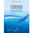 fonologikes kai arthrotikes diataraxes theoritikes proseggiseis kai axiologisi photo fonologikes kai arthrotikes diataraxes theoritikes proseggiseis kai axiologisi photo