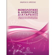 fonologikes kai arthrotikes diataraxes therapeytiki antimetopisi kai meletes periptoseon photo fonologikes kai arthrotikes diataraxes therapeytiki antimetopisi kai meletes periptoseon photo