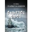 to xroniko tis gkolentor 2 o xamenos faros photo to xroniko tis gkolentor 2 o xamenos faros photo