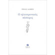 o ilektronikos papyros photo o ilektronikos papyros photo