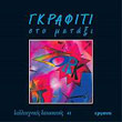 gkrafiti sto metaxi photo gkrafiti sto metaxi photo
