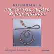 kosmimata apo xantres perles kai margaritaria photo kosmimata apo xantres perles kai margaritaria photo