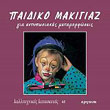 paidiko makigiaz gia entyposiakes metamorfoseis photo paidiko makigiaz gia entyposiakes metamorfoseis photo