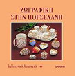 zografiki stin porselani photo