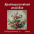 xristoygenniatika stolidia photo xristoygenniatika stolidia photo