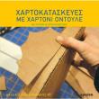 xartokataskeyes me xartoni ontoyle photo xartokataskeyes me xartoni ontoyle photo