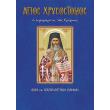 agios xrysostomos o ieromartys tis smyrnis photo agios xrysostomos o ieromartys tis smyrnis photo