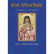 agios xrysostomos o ieromartys tis smyrnis photo