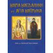 maria magdalini kai agia matrona photo maria magdalini kai agia matrona photo