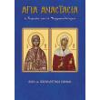 agia anastasia i romaia kai i farmakolytria photo agia anastasia i romaia kai i farmakolytria photo