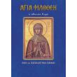 agia filothei i athinaia kyra photo agia filothei i athinaia kyra photo
