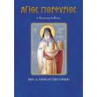 agios porfyrios o kaysokalybitis photo agios porfyrios o kaysokalybitis photo