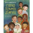 glyko tsampi stafyli photo glyko tsampi stafyli photo