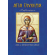 agia glykeria i parthenomartys photo