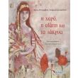 i xara i agapi kai ta dakrya photo i xara i agapi kai ta dakrya photo