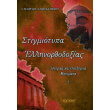 stigmiotypa ellinorthodoxias 2 photo stigmiotypa ellinorthodoxias 2 photo